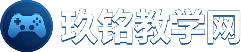 【网站公告】玖铭教学网|专业游戏视频教学平台正式上线运营-玖铭教程网