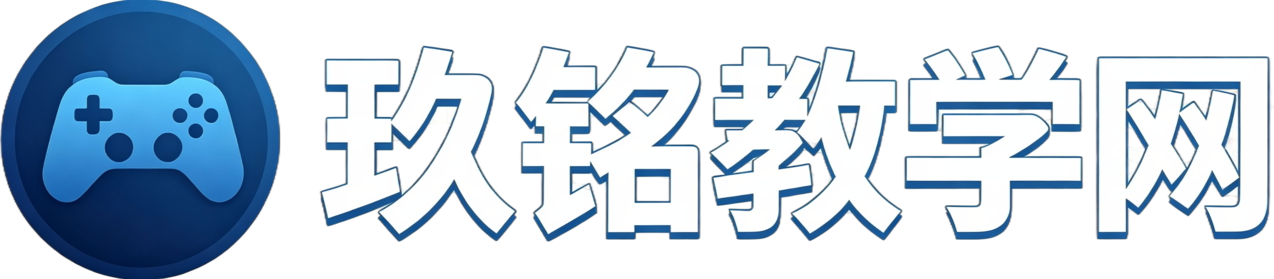 玖铭教学网 - 专业游戏视频教学平台|零基础游戏教程学习网站